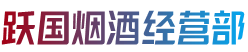 忻州市跃国烟酒经营部
