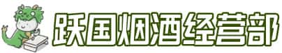 忻州市洋酒回收:茅台酒,名酒,虫草,烟酒,老酒,忻州市跃国烟酒经营部
